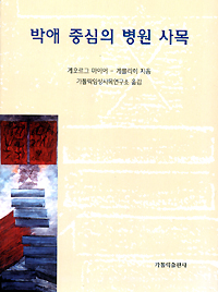박애 중심의 병원 사목